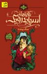 کتاب ماجراهای اسپایدرویک : سنگ بیننده (کتاب دوم) نوشته  تونی ديترليزی   هالی بلك